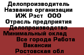 Делопроизводитель › Название организации ­ ИЖ-Рэст, ООО › Отрасль предприятия ­ Делопроизводство › Минимальный оклад ­ 15 000 - Все города Работа » Вакансии   . Ростовская обл.,Донецк г.